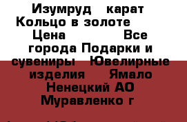 Изумруд 2 карат. Кольцо в золоте 750* › Цена ­ 80 000 - Все города Подарки и сувениры » Ювелирные изделия   . Ямало-Ненецкий АО,Муравленко г.